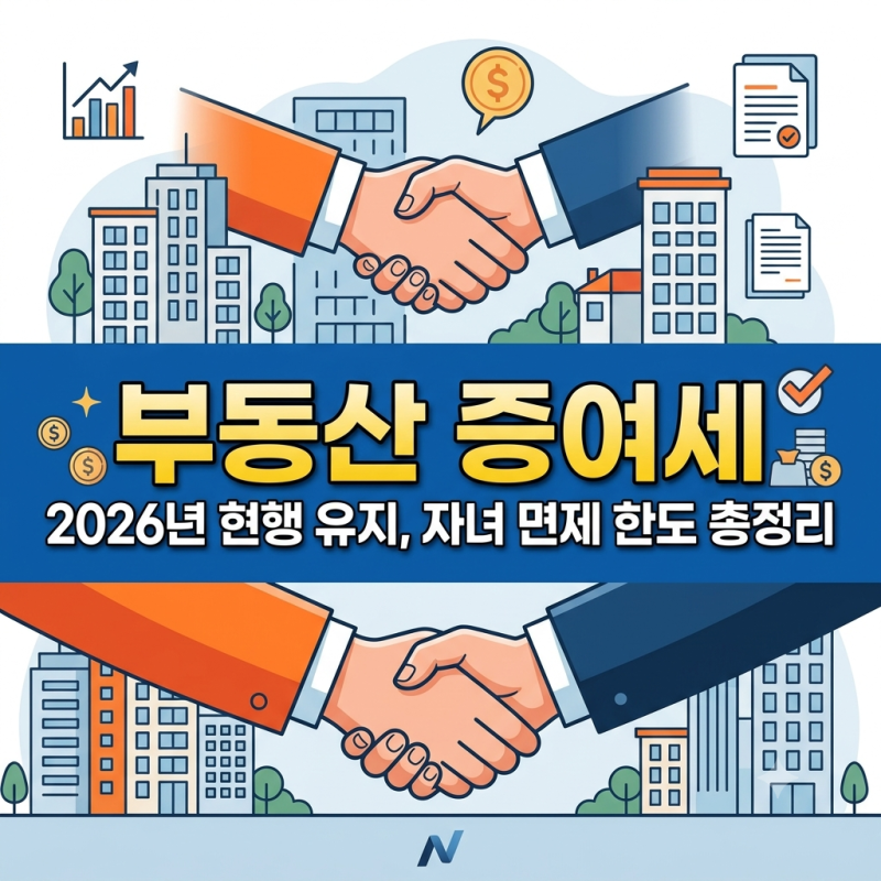 부동산 증여세율 2026년 현행 기준과 자녀 현금 증여 시 면제 한도는 얼마일까?