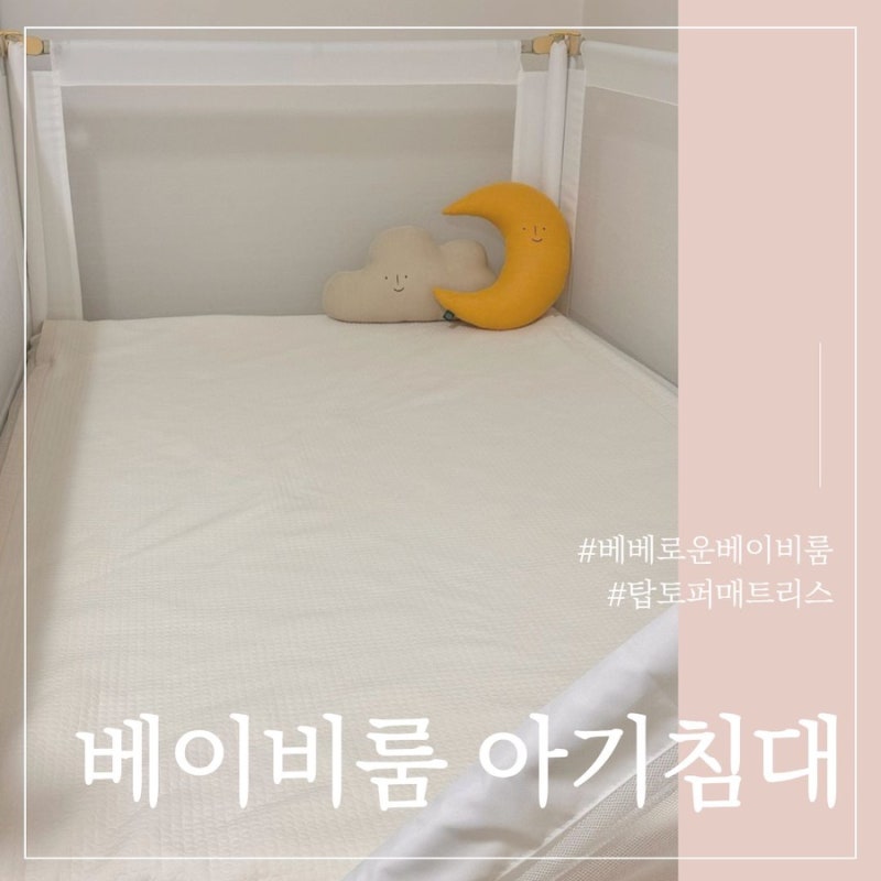 베이비룸 아기침대 만들기 내돈내산 솔직후기 (베베로운 베이비룸, 탑토퍼 매트리스로 저상....