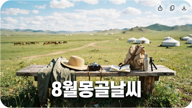 8월 몽골 여행 날씨와 옷차림 완벽 대비 가이드