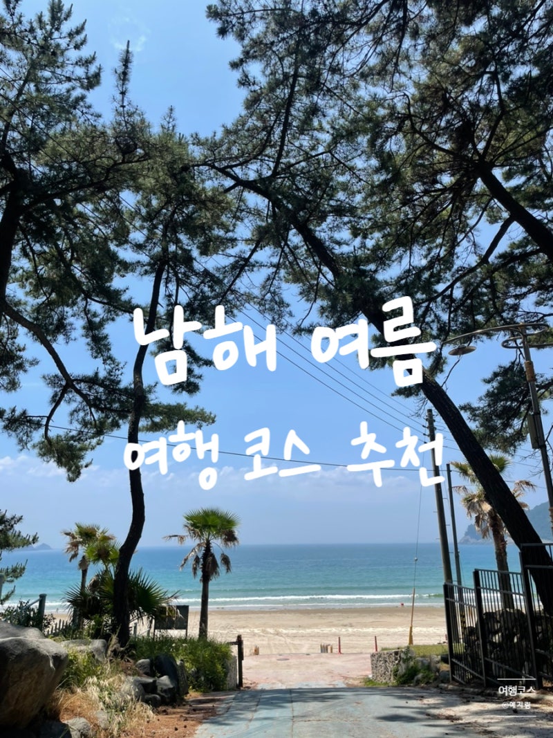 남해 1박2일 여름여행 코스 추천 서핑부터 맛집, 카페, 숙소까지 하루 완성