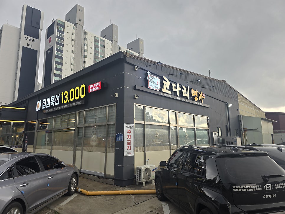 한상차림 코다리명가 의왕점 사진 1