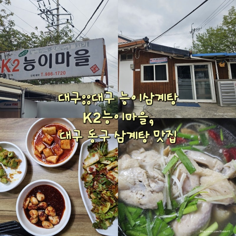 대구::대구 능이 삼계탕 K2능이마을, 대구 동구 삼계탕 맛집