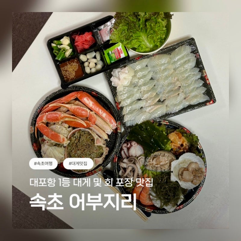 속초 대포항 대게 / 속초 대게 가성비 맛집 / 속초 대게 포장 맛집 / 속초 어부지리