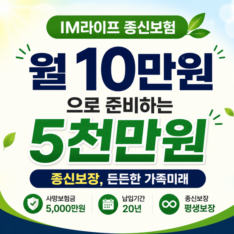 IM라이프 종신보험, 월 10만원으로 5천만원 가능할까요?