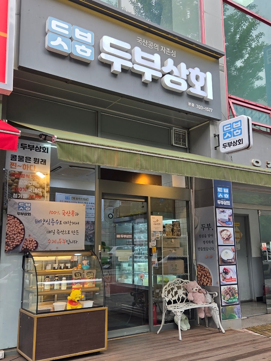 분당두부 사진 2