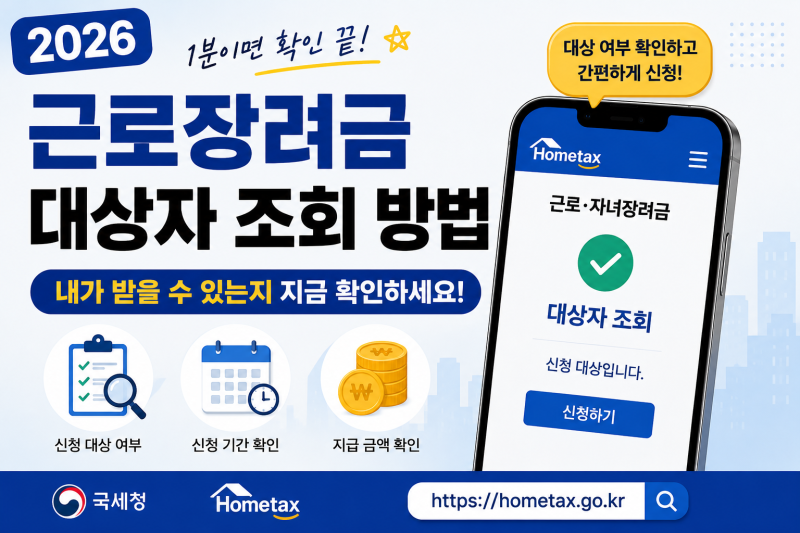 2026 근로장려금 대상자 조회 1분이면 끝｜내가 받을 수 있는지 확인하는 방법