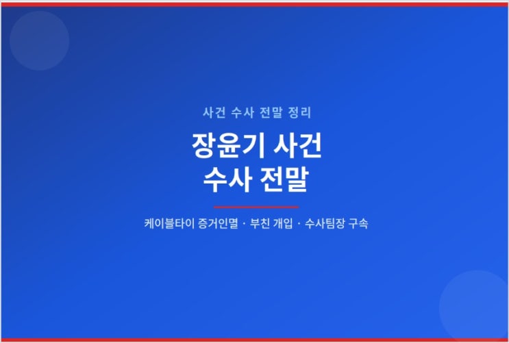 <b>장윤기 사건</b> 수사 <b>전말</b> 정리, 케이블타이 증거인멸과 경찰... 