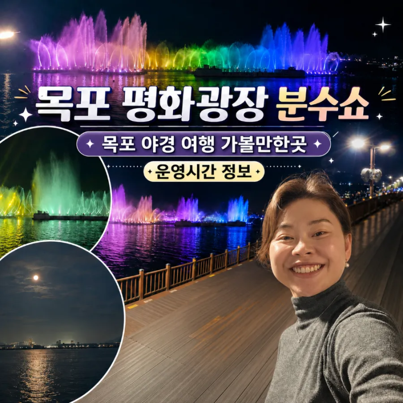 목포 평화광장 분수쇼 목포 야경 여행 가볼만한곳 운영시간 정보
