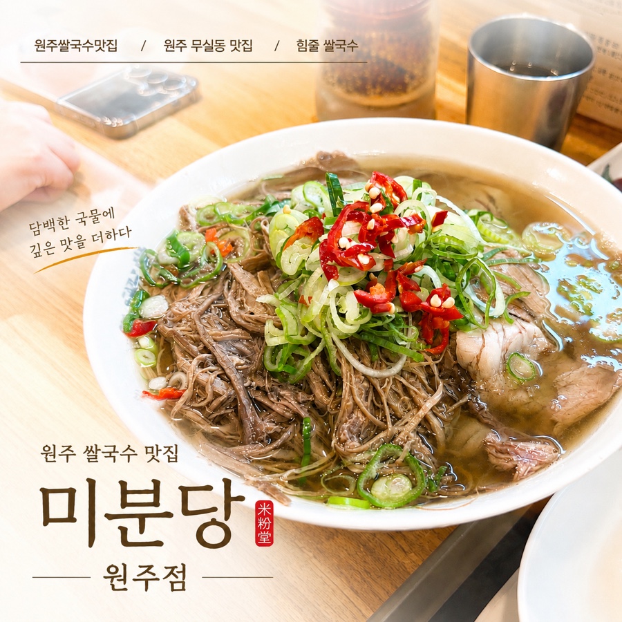 미분당 원주점 사진 1