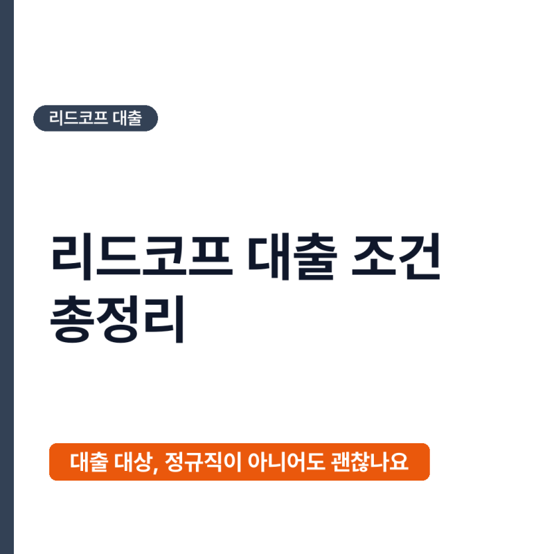 2026년 리드코프 대출 조건 총정리, 내게 맞는 한도와 금리는?