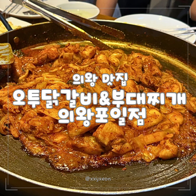 오투닭갈비&부대찌개 포일점 사진 1
