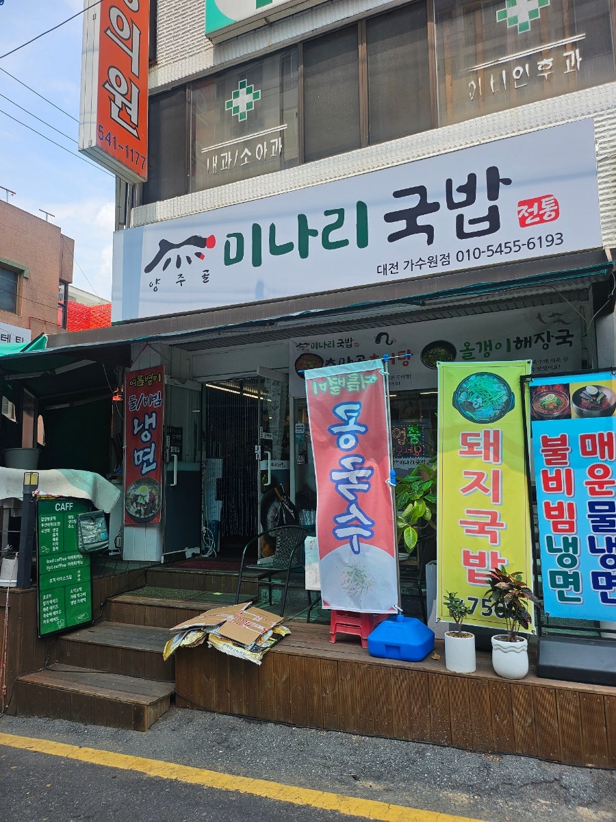 양주골미나리국밥 대전가수원점 사진 1