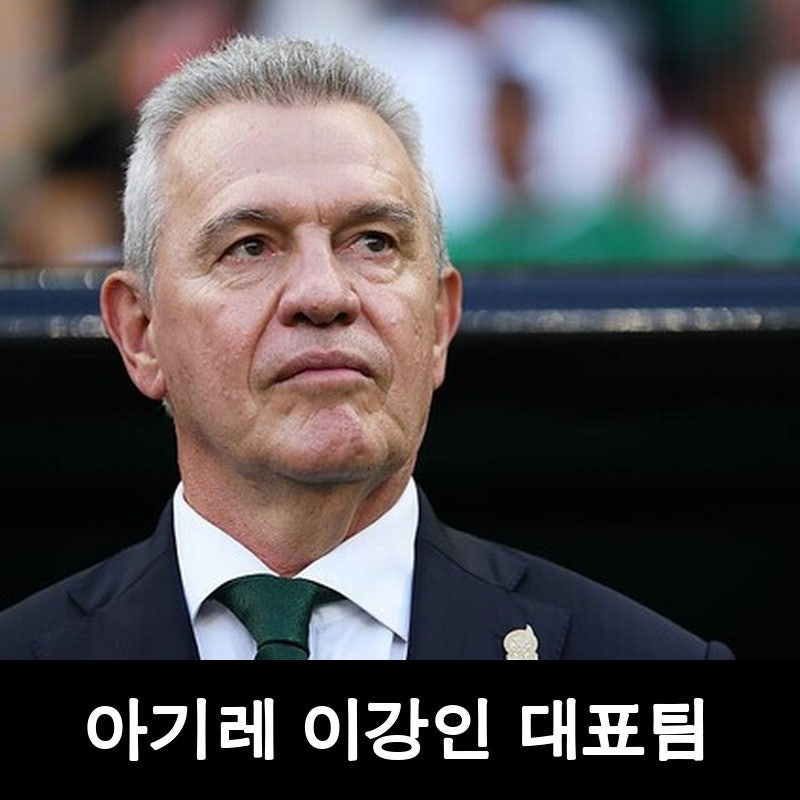 [대한민국 축구] 이강인과의 특별한 인연, 아기레 감독 선임설의 배경