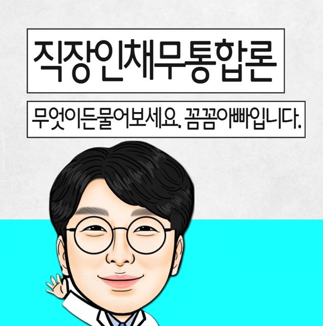 직장인 채무통합론 통대환 대출 컨설팅 이용하는 방법