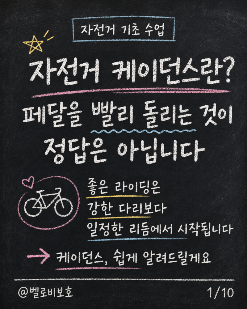 자전거 케이던스란? 페달을 빨리 돌리는 것이 정답은 아닙니다