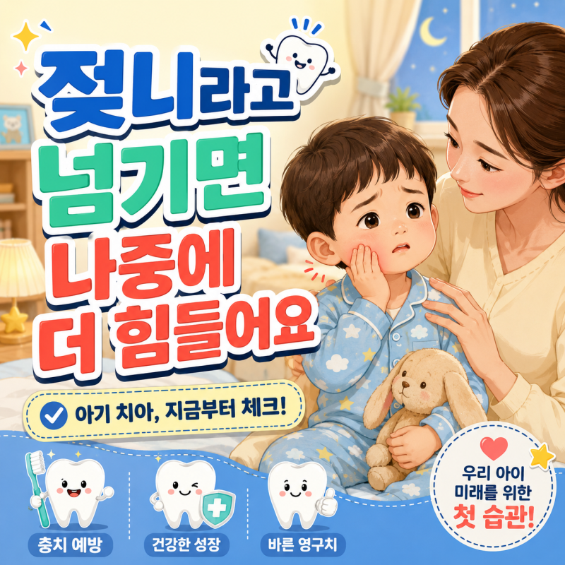 유아치아우식증 치아 부식 팩트 체크, 유아치아갯수 아기치아우식증
