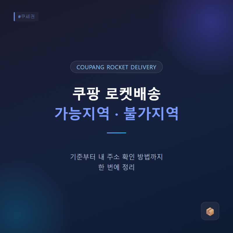 쿠팡 로켓배송 가능지역 불가지역 기준과 확인 방법 총정리