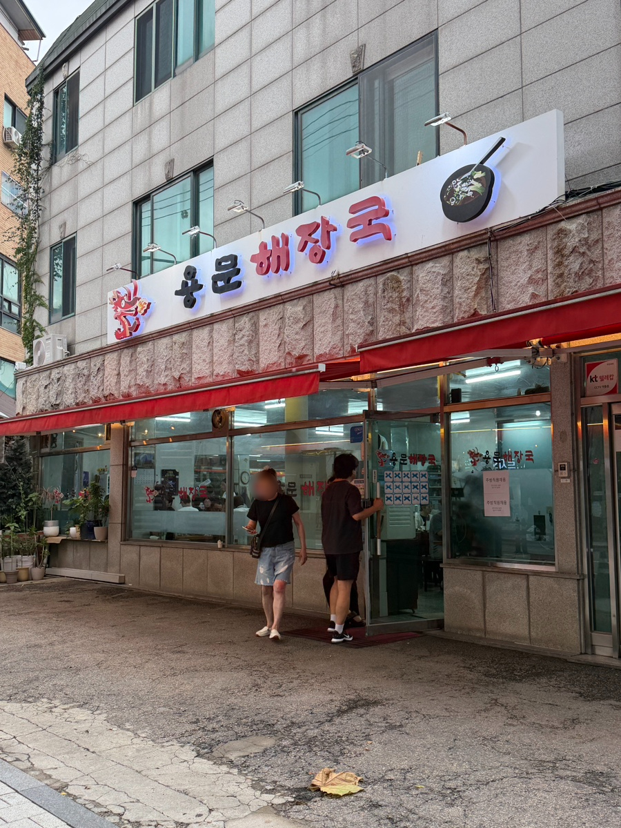 용문해장국 사진 1