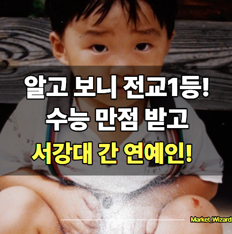 "알고 보니 전교 1등이었다" 수능 수학 만점 받고 서강대 간 연예인