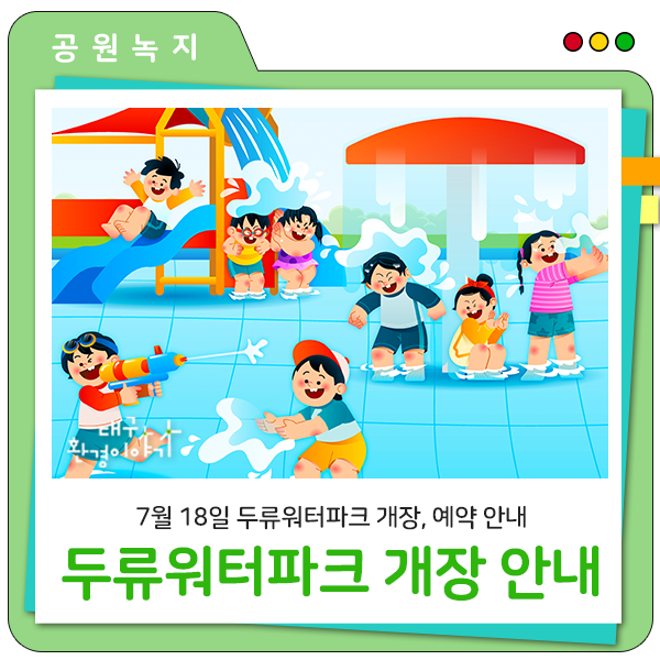 7월 18일 두류워터파크 개장, 예약 필수! 대구 물놀이장 수질 검사로 더 안심하고 즐겨요