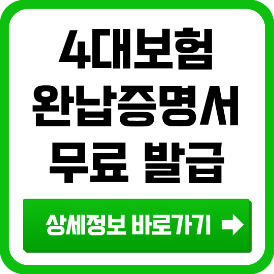 4대보험 완납증명서 인터넷 발급, 사회보험 통합징수포털 이용법