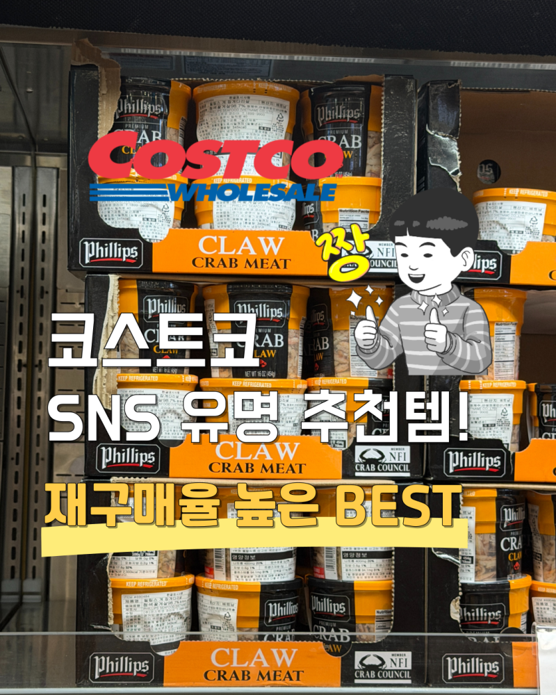 코스트코 SNS 유명템 4가지! 먹어본 사람들마다 재구매하는 인기 추천템