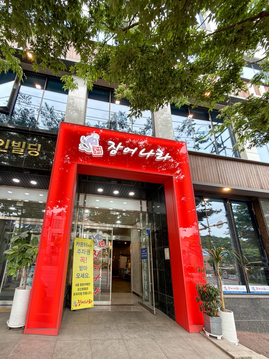 장어나라 신관 사진 2