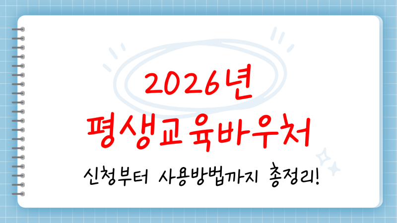 2026 평생교육바우처 신청부터 사용처까지 총정리!