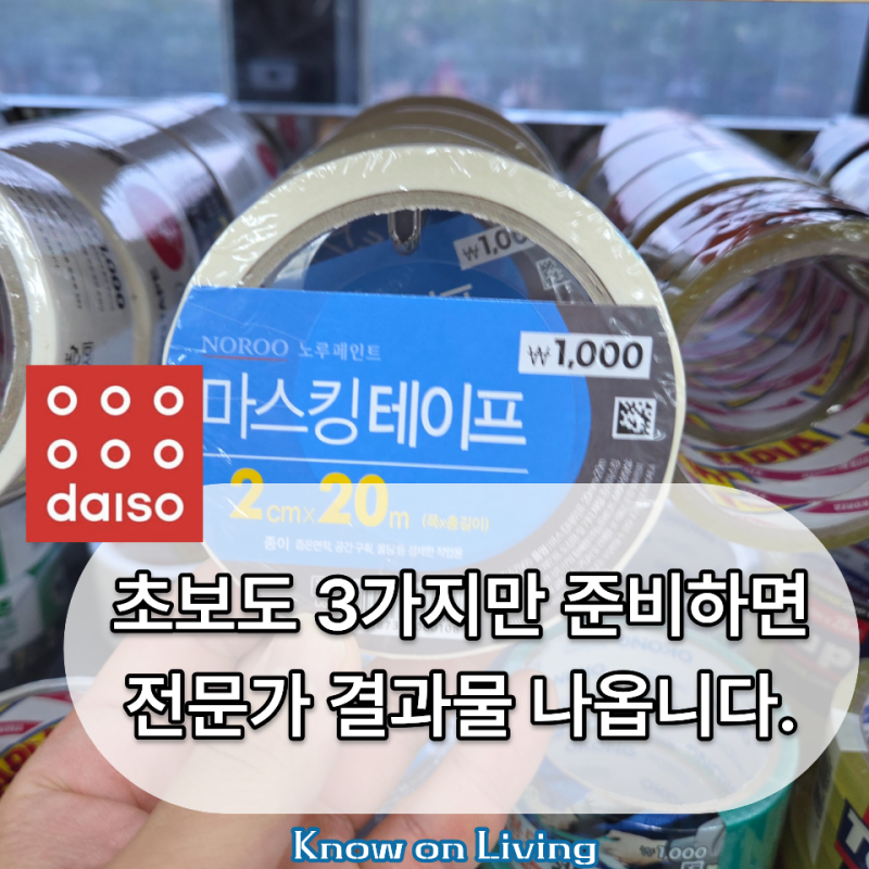 초보도 다이소에서 "이 3가지만" 준비하면 셀프 페인트 어렵지 않습니다