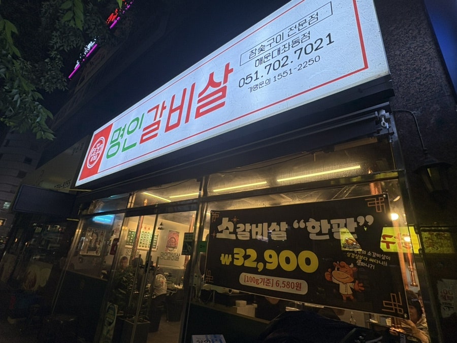 이가네명인갈비살 해운대좌동점 사진 1