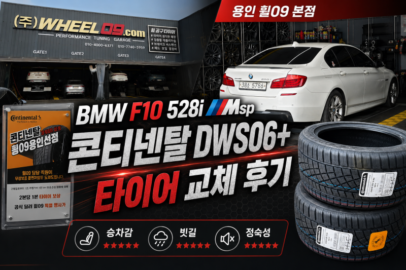 타이어 교체 이모저모 ｜ 콘티넨탈 DWS06+ / F10 528i 2달 사용 후기