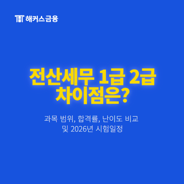전산세무 1급 2급 차이! 과목 범위, 합격률, 난이도 비교 및 2026년 시험일정