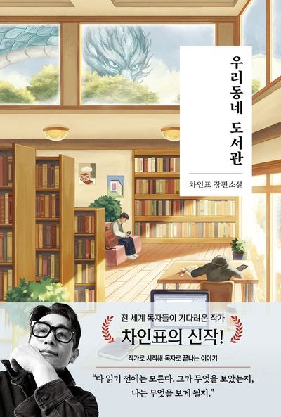 우리동네 도서관 - 차인표 작가님 신작 후기