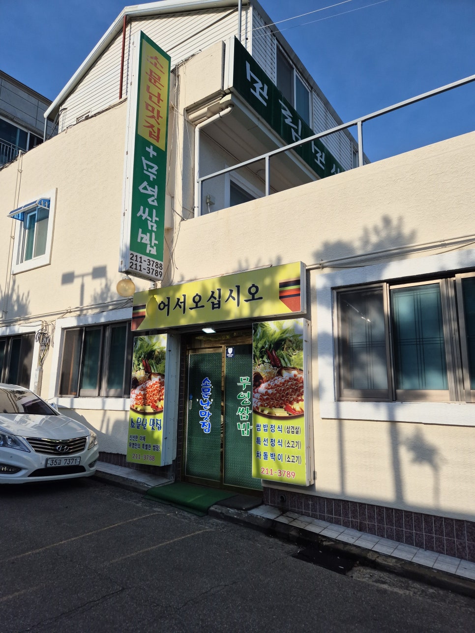 무영쌈밥 사진 1