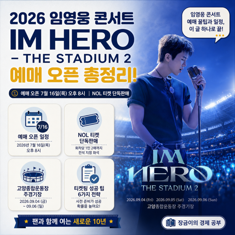 2026 임영웅 고양 콘서트 티켓팅 날짜 확정, NOL티켓 예매 방법 꿀팁 총정리 (7/16) goyang stadium