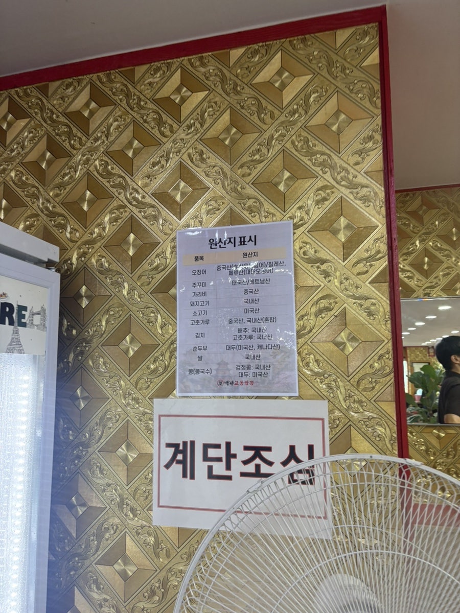 백년교동짬뽕 수색본점 사진 5
