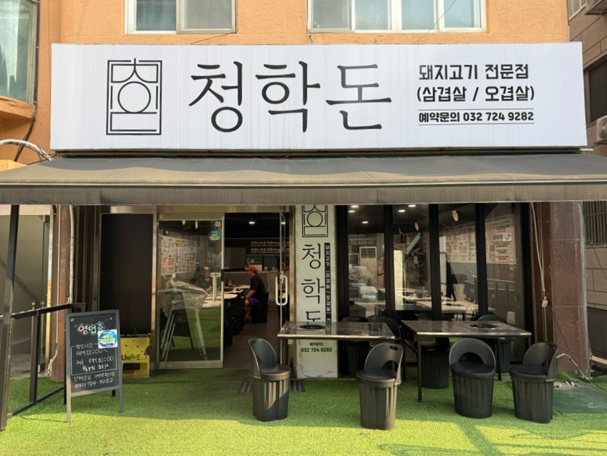 청학돈 사진 2