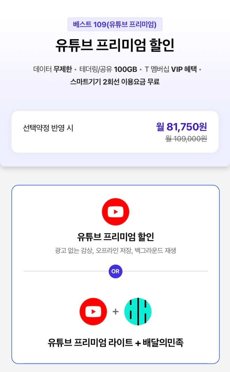 SKT 베스트 109(유튜브 프리미엄) 요금제, 어떤 혜택이 있을까요?