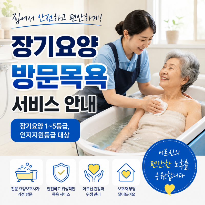 장기요양등급 방문목욕 서비스 대상과 신청방법 총정리