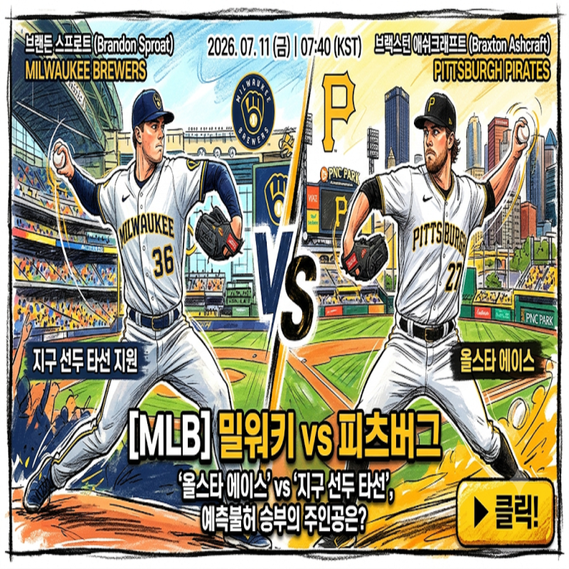 [MLB] 밀워키 vs 피츠버그 (7월 11일) '올스타 에이스' vs '지구 선두 타선', 예측불허 승부의 주인....