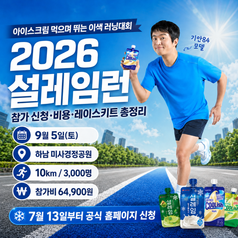 2026 설레임런 접수방법 코스 기념품 총 정리/ 기안84와 함께 하는 설레임RUN! 10km 마라톤