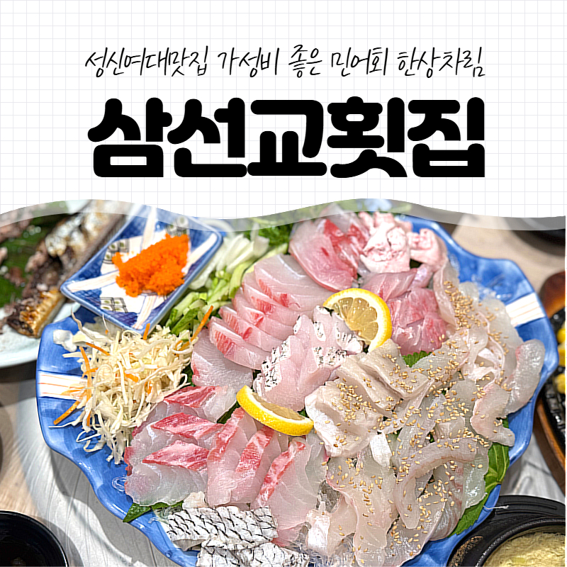 삼선교횟집 사진 1