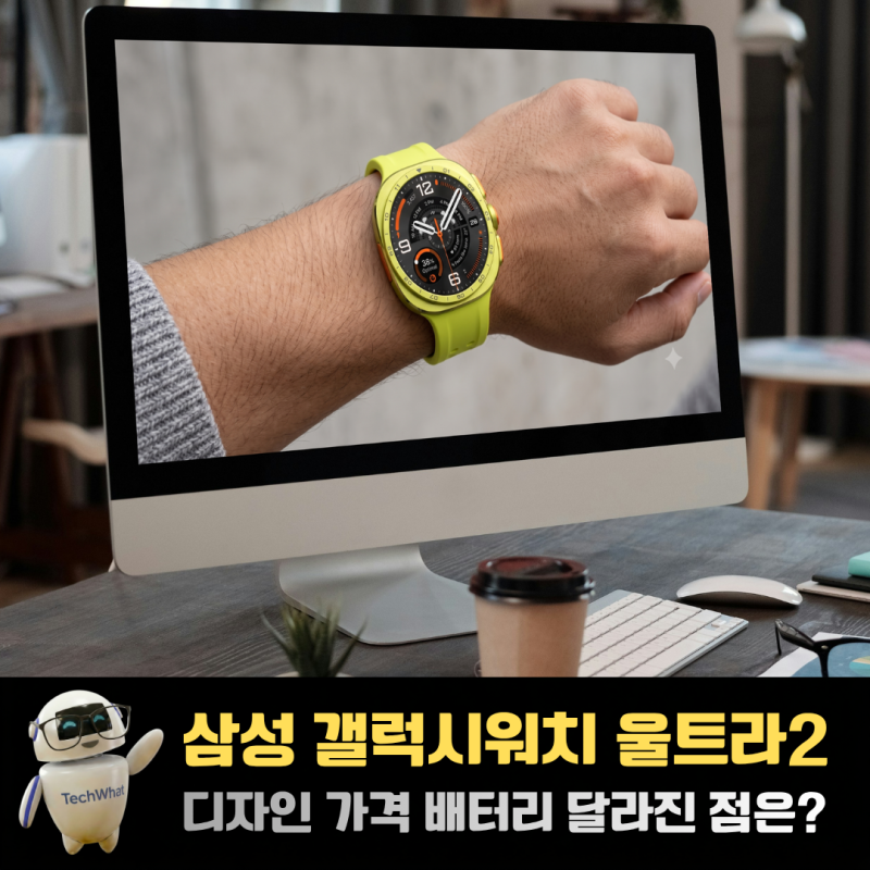 삼성 갤럭시워치 울트라2 출시일 디자인 가격 배터리 달라진 점은?