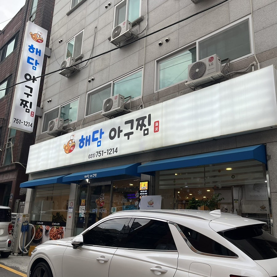 해담아구찜 성남분당점 사진 1