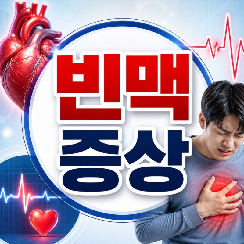 빈맥 증상 총정리! 심장이 빨리 뛰는 이유와 위험 신호는?