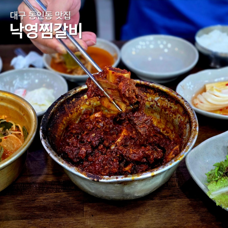 대구 동인동 맛집 낙영찜갈비 현지인도 찾는 찜갈비골목 원조 맛집