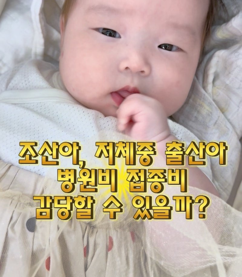 조산아, 저체중 출산아 부모라면 꼭 신청하세요! 병원비 지원 제도 총정리