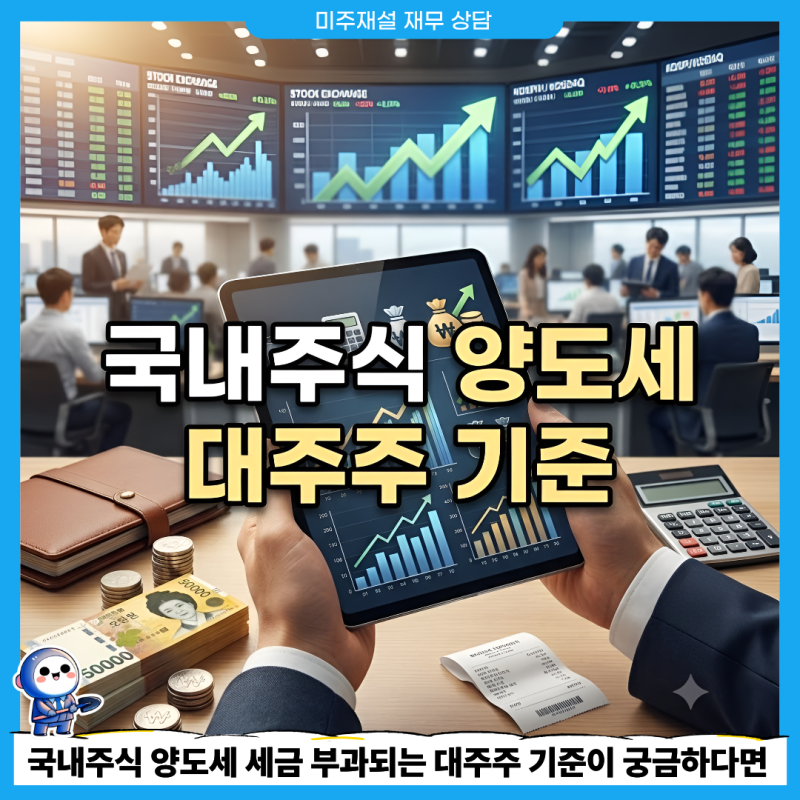 국내주식 양도세 세금 부과되는 대주주 기준이 궁금하다면