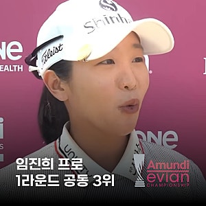 임진희 프로, 2026 아문디 에비앙 챔피언십 1라운드 공동 3위 '산뜻한 출발'