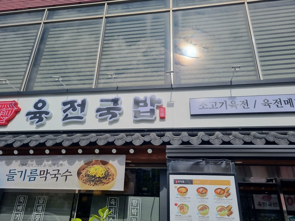 육전국밥 오산부산동점 사진 2